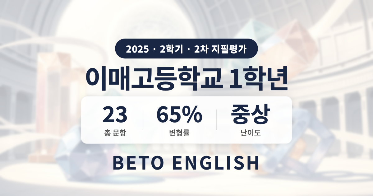 이매고등학교 1학년 2학기 2차 지필평가 영어 내신 분석 (2025)