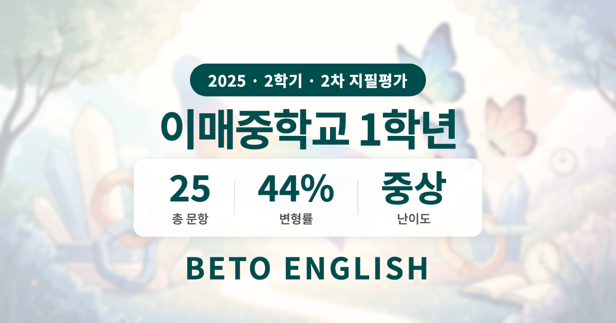 이매중학교 1학년 2학기 2차 지필평가 영어 내신 분석 (2025)