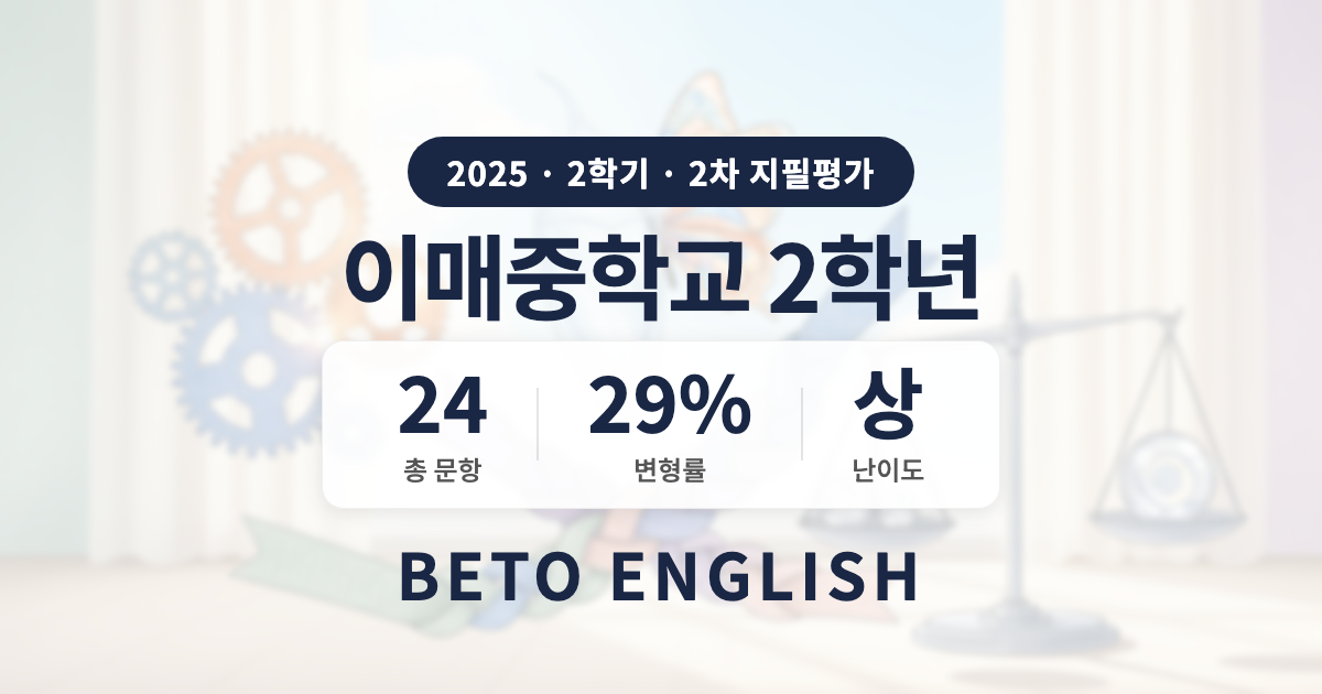 이매중학교 2학년 2학기 2차 지필평가 영어 내신 분석 (2025)