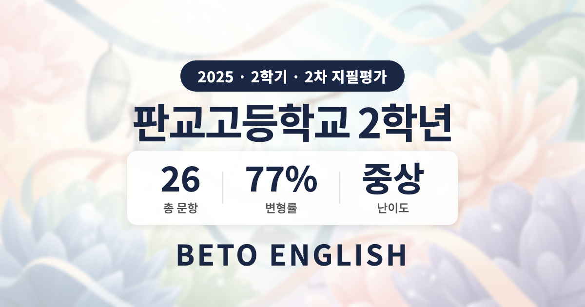 판교고등학교 2학년 2학기 2차 지필평가 영어 내신 분석 (2025)
